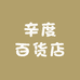 辛度百货店