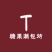糖果潮包坊