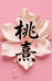 桃熹丝绸