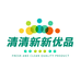 清清新新优品小店