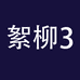 爽配絮柳学习机专卖店