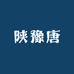 陕豫唐