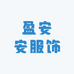 盈安安服饰
