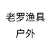 老罗渔具户外个体店