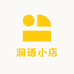 润语小店