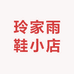 玲家雨鞋小店