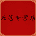 天苍家居日用专营店