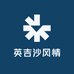 英吉沙风情