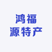 鸿福源特产