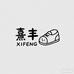 熹丰XIFENG