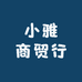 小雅商贸行