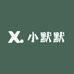 小默默XMM