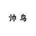 SIAHIA帅鸟供应链