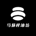马妹榨油坊