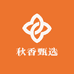 秋香甄选