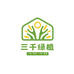 三千花卉绿植铺