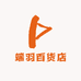 端羽百货店