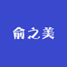 俞之美