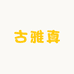 古雅真