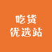 吃货优选站
