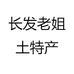 长发老姐土特产