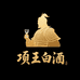 项王白酒专营店