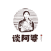 谈阿婆农场优选