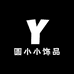 圆小小饰品