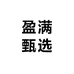 盈满甄选
