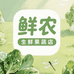 鲜农生鲜果蔬店
