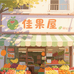 佳果屋水果旗舰店
