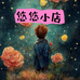 悠悠一轻奢
