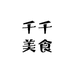 千千美食店