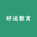好运教育