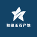 和田玉石产地