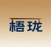 梧珑艾斯家具专卖店