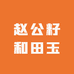 赵公籽和田玉