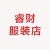 冀南新区睿财服装店
