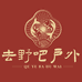 去野吧户外装备店