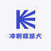 冲啊就是大