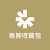 熊熊收藏馆