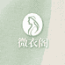 微衣阁棉麻工厂