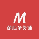 萌心杂货铺