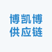 博凯博供应链