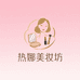 热娜美妆坊