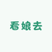 看娘去美妆日化生活馆