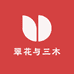 翠花与三木