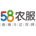 58农服