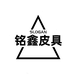 铭鑫皮具