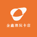 金鑫潮玩卡店